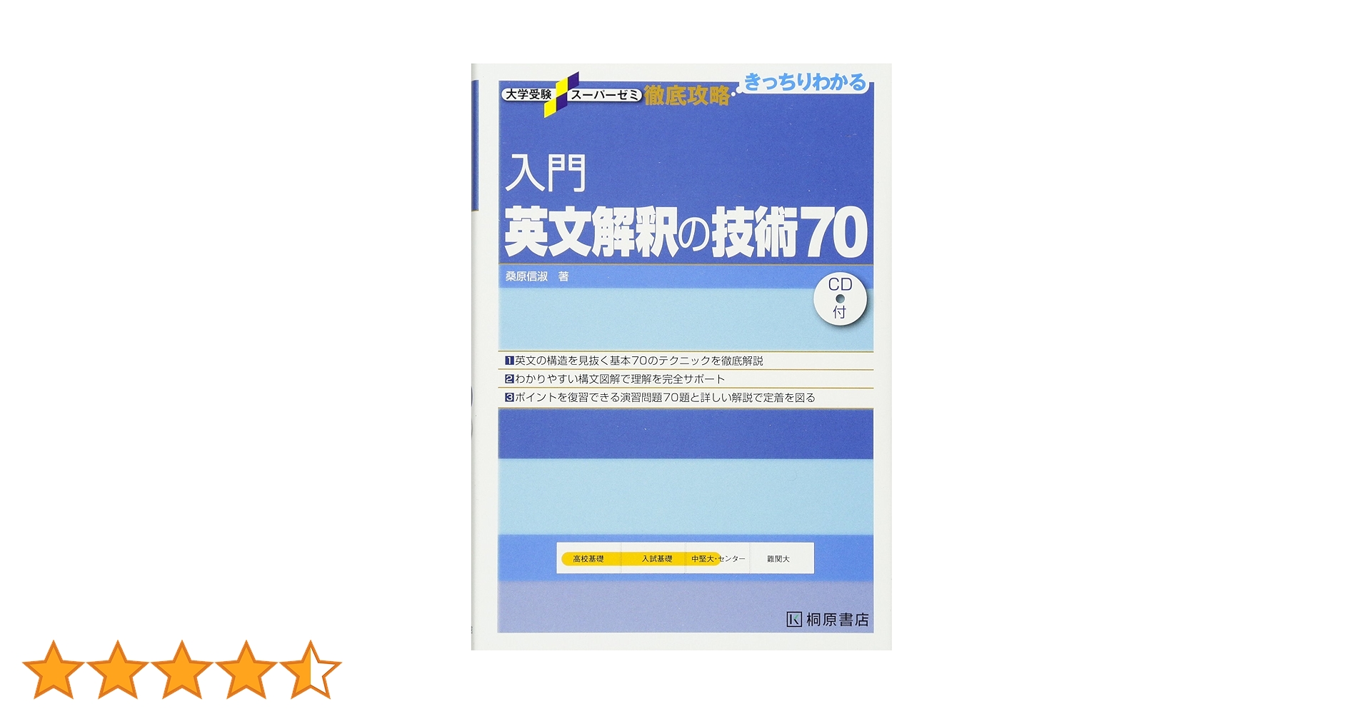 入門英文解釈の技術70 (大学受験スーパーゼミ徹底攻略) | 桑原 信淑